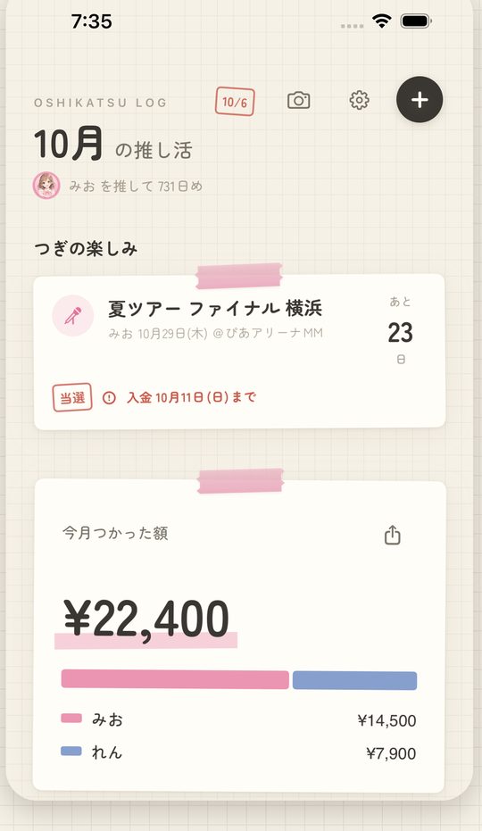 推しごとの今月の合計が出る画面