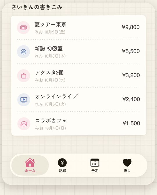 物販で買ったものを数秒で記録する画面