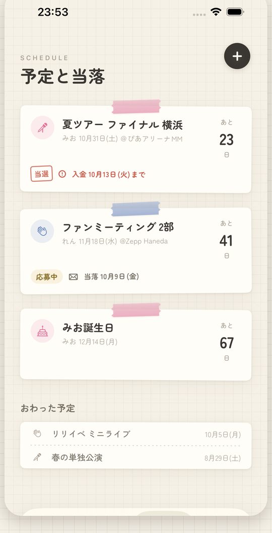当落と入金締切が並ぶ予定の画面